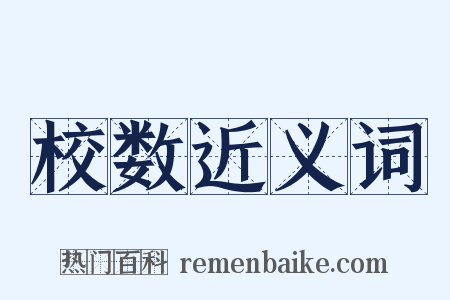 校数近义词是什么意思的图片